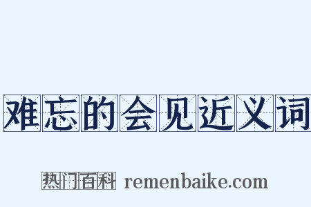 难忘的会见近义词是什么意思的图片